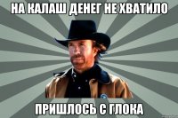 на калаш денег не хватило пришлось с глока