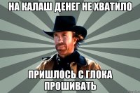 на калаш денег не хватило пришлось с глока прошивать