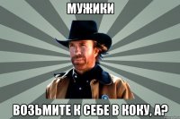 Мужики возьмите к себе в КОКУ, а?