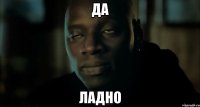 Да Ладно