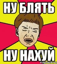 Ну блять Ну нахуй