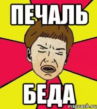 Печаль Беда
