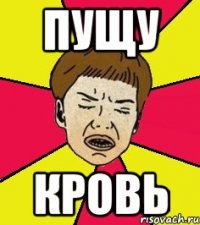 пущу кровь