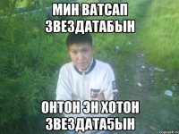 мин ватсап звездатабын онтон эн хотон звездата5ын