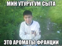 мин утуругум сыта это ароматы франции