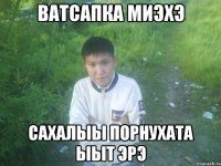 ватсапка миэхэ сахалыы порнухата ыыт эрэ