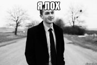 я лох 