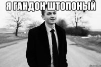 я гандон штопоный 