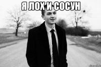 я лох и сосун 