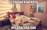 оставайся на ночь предлагала она