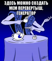 Здесь можно создать мем Перевертыш, генератор 