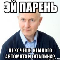 Эй парень не хочешь немного автомата и гуталина?