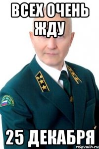 ВСЕХ ОЧЕНЬ ЖДУ 25 ДЕКАБРЯ