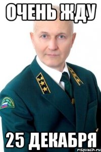 ОЧЕНЬ ЖДУ 25 ДЕКАБРЯ