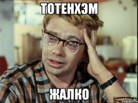 Тотенхэм жалко