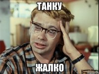 Танку Жалко