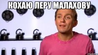 кохаю Леру Малахову 