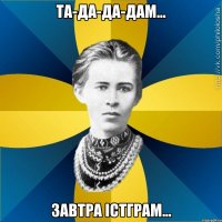 Та-да-да-дам... Завтра істграм...