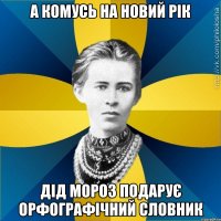 А комусь на Новий Рік Дід Мороз подарує орфографічний словник