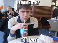 гламинтир топ бург