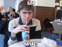 бля качает