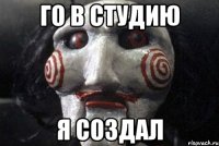 го в студию я создал