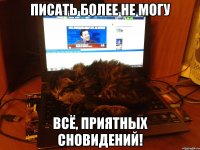 писать более не могу всё, приятных сновидений!