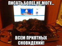 писать более не могу... всем приятных сновидений!