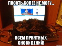 писать более не могу... всем приятных, сновидений!