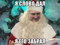 Я слово дал Я его забрал