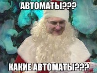 Автоматы??? Какие Автоматы???
