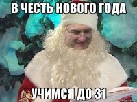 В честь нового года Учимся до 31
