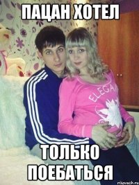 пацан хотел только поебаться