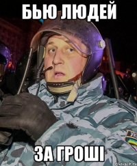 БЬЮ ЛЮДЕЙ ЗА ГРОШІ