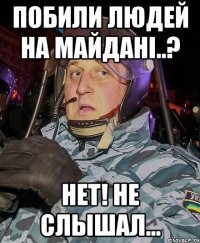 Побили людей на майдані..? Нет! не слышал...