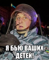  Я бью ваших детей!