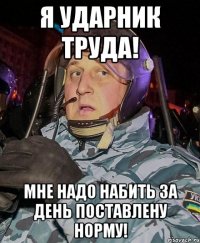 Я ударник труда! мне надо набить за день поставлену норму!