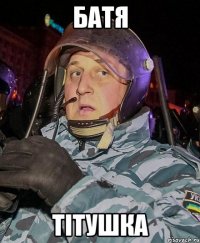 БАТЯ ТІТУШКА