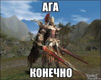 ага конечно