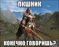 пкшник конечно говоришь?