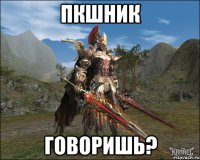 пкшник говоришь?