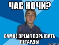 час ночи? самое время взрывать петарды