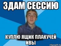 здам сессию куплю ящик Плакучей Ивы
