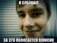 я слышал за это пологается плюсик