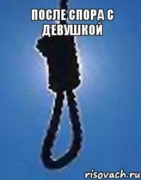 после спора с девушкой