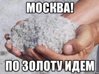 москва! по золоту идем