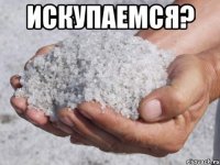 искупаемся? 