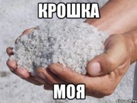 крошка моя