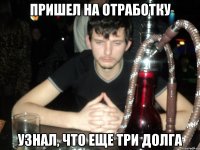 Пришел на отработку Узнал, что еще три долга