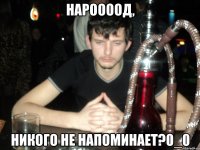 Нароооод, Никого не напоминает?0_0
